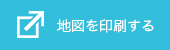 地図を印刷する